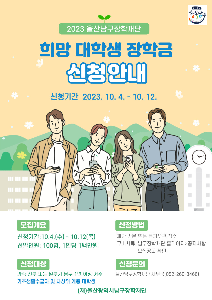 희망 대학생 장학금 신청안내