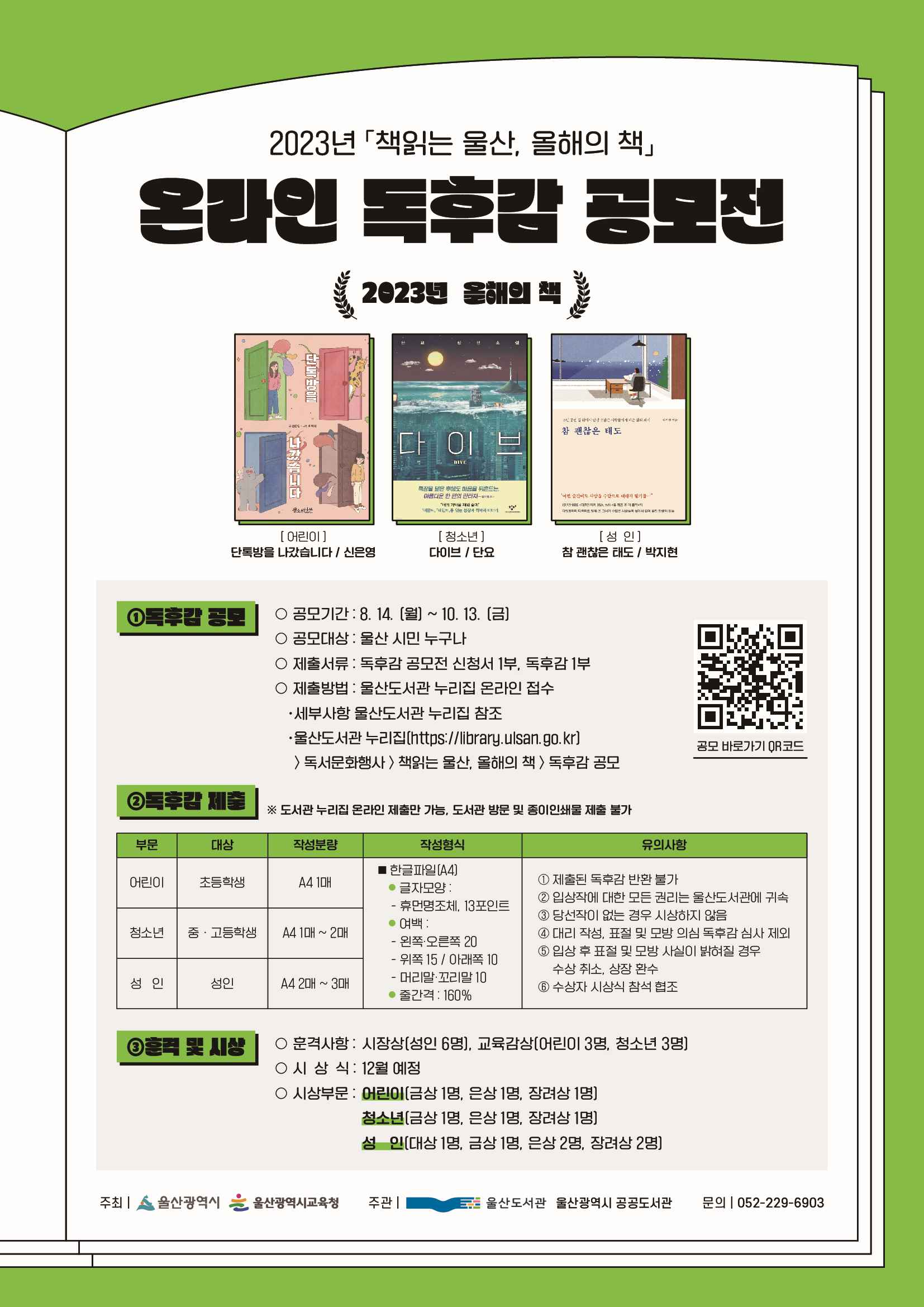 2023년 「책읽는 울산, 올해의 책」온라인 독후감 공모전 안내