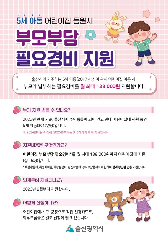 부모부담 필요경비 지원 안내 (5세 남구 어린이집 등원아동)