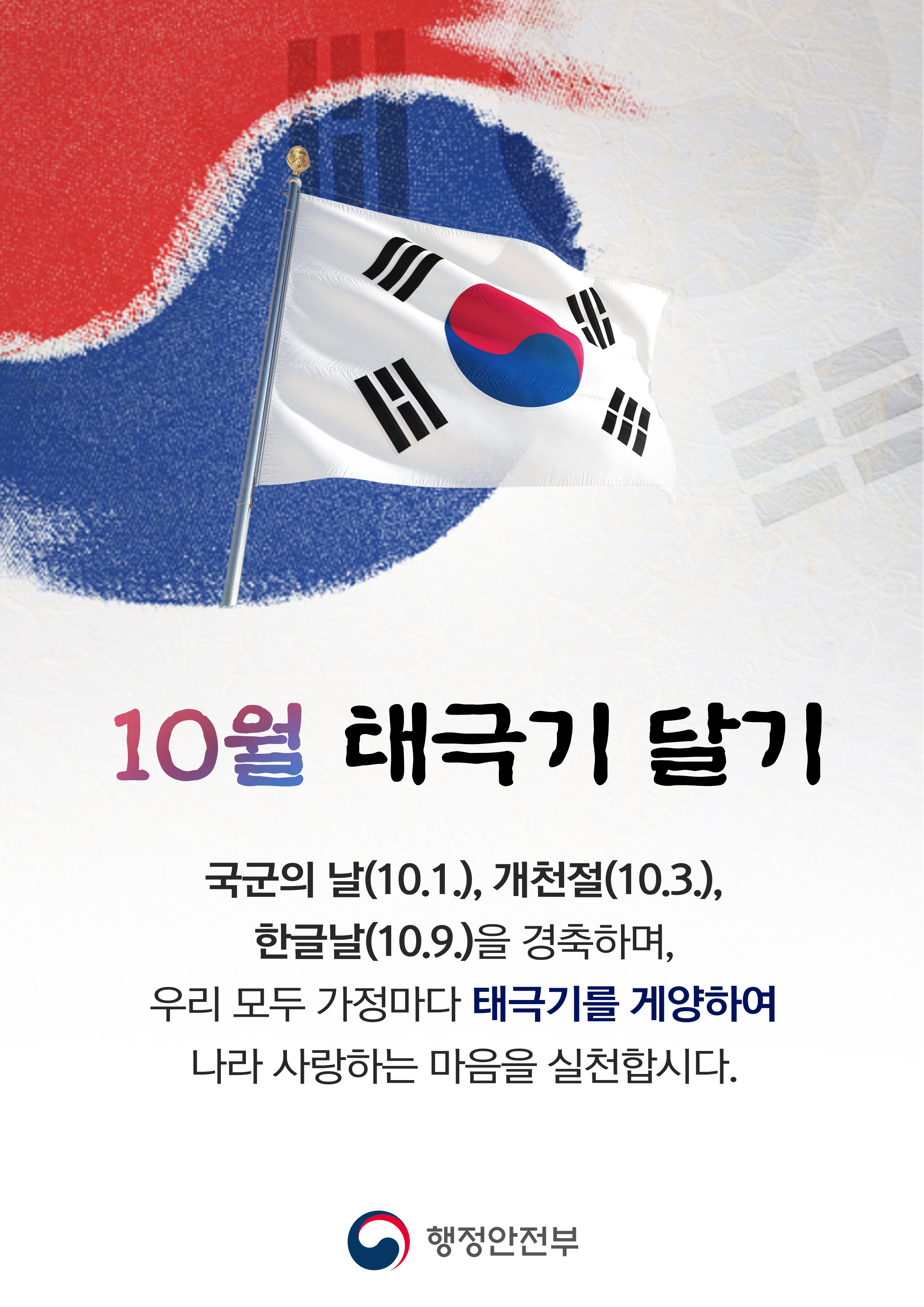   [10·1국군의날,10·3 개천절,10·9 한글날] 집집마다 태극기를 게양합시다