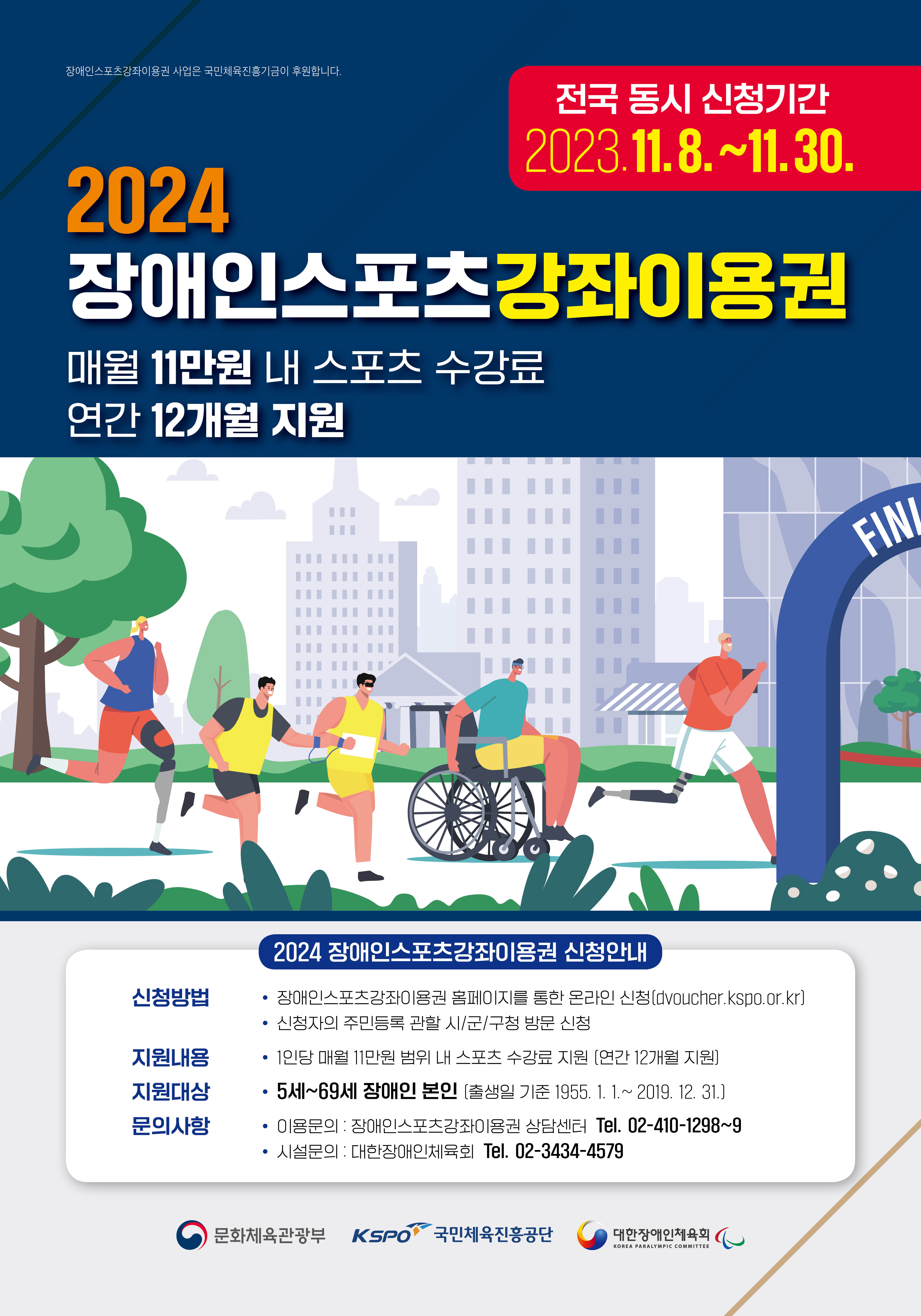 2024년 장애인스포츠강좌이용권 안내 