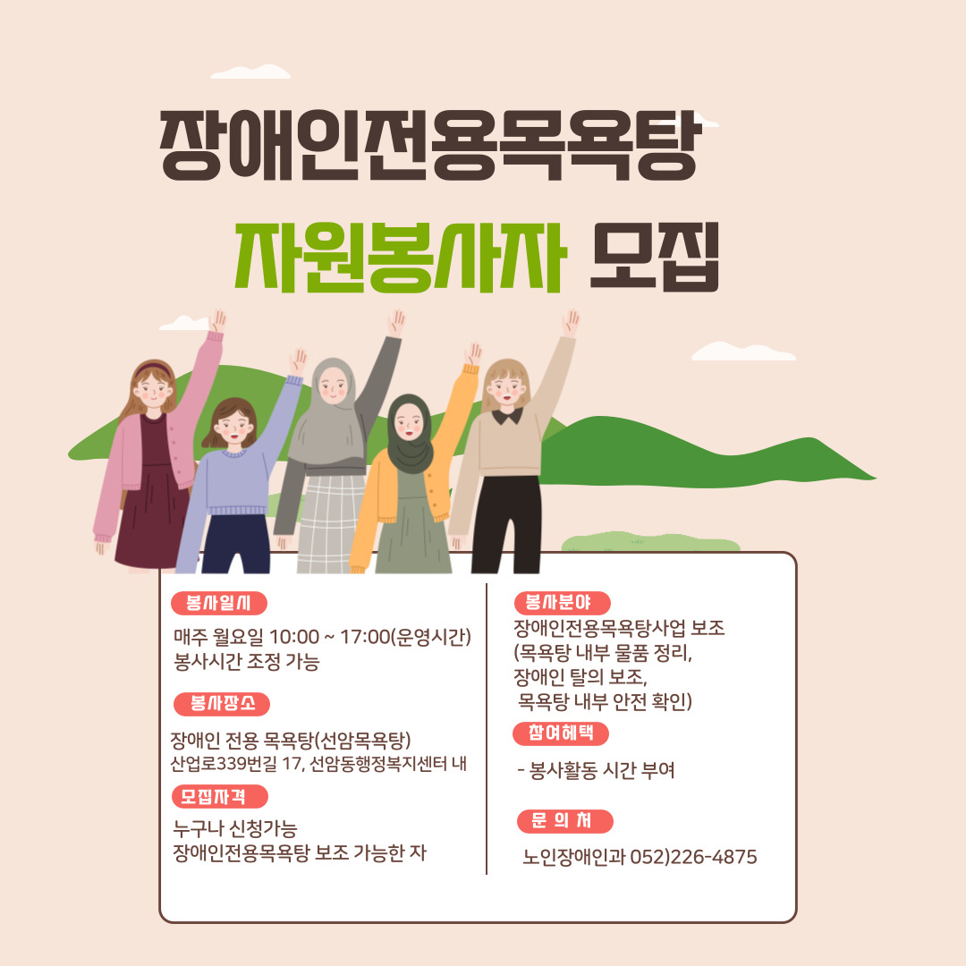 장애인전용목욕탕 봉사자 모집 안내 