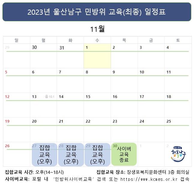2023년 울산남구의 민방위교육 종료일자를 알려드립니다