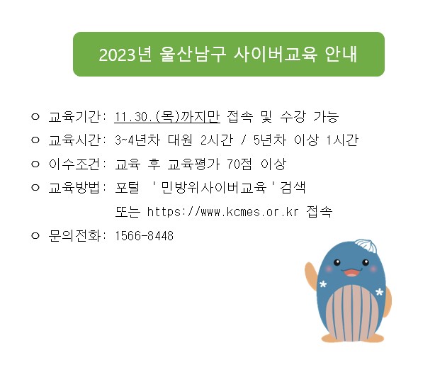 2023년 울산남구의 민방위교육 종료일자를 알려드립니다