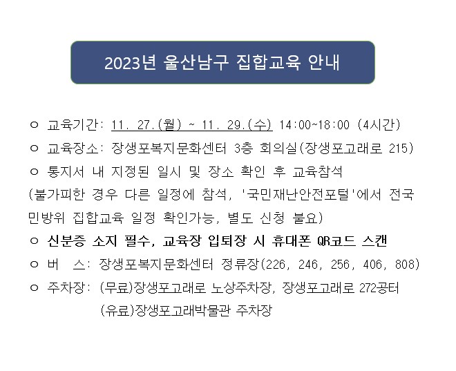 2023년 울산남구의 민방위교육 종료일자를 알려드립니다