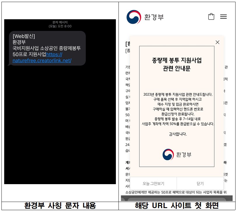 환경부 종량제봉투 국비지원사업 사칭 문자 주의 안내