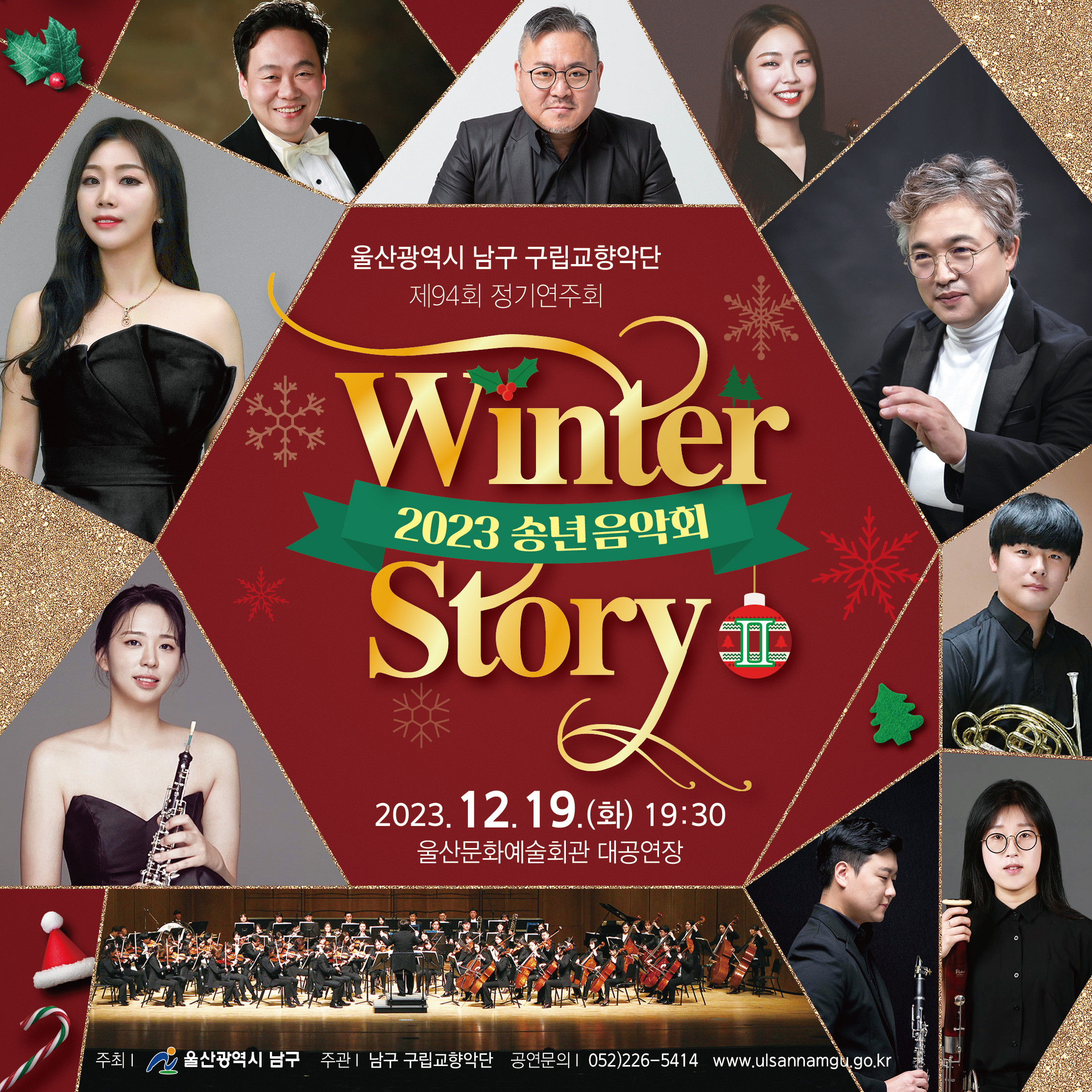 남구 구립교향악단 제94회 정기연주회