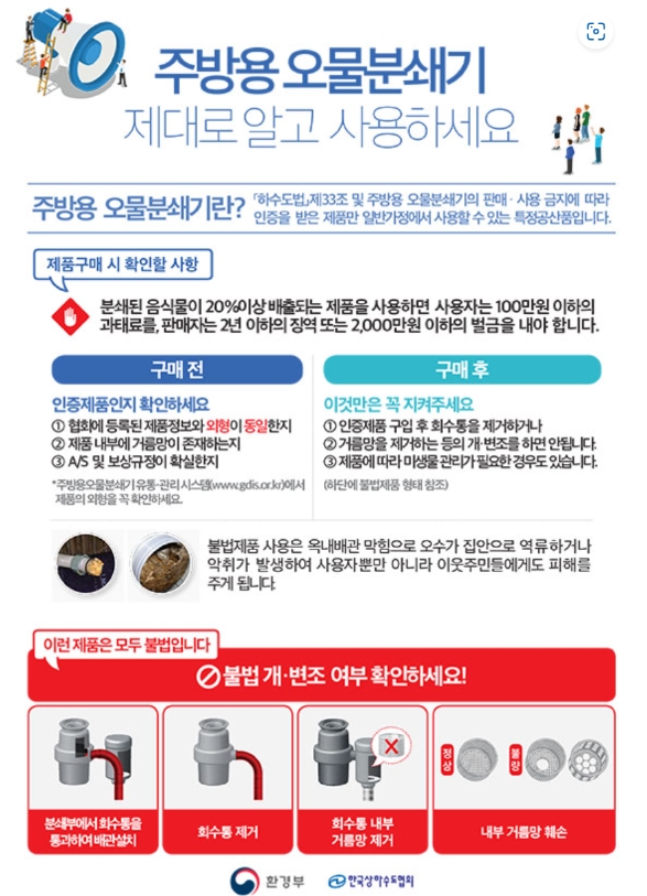 주방용 오물분쇄기 제조·판매 불법 행위 신고창구 운영