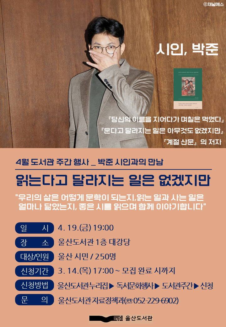 울산도서관 '2024 도서관주간 행사' 박준 시인 강연