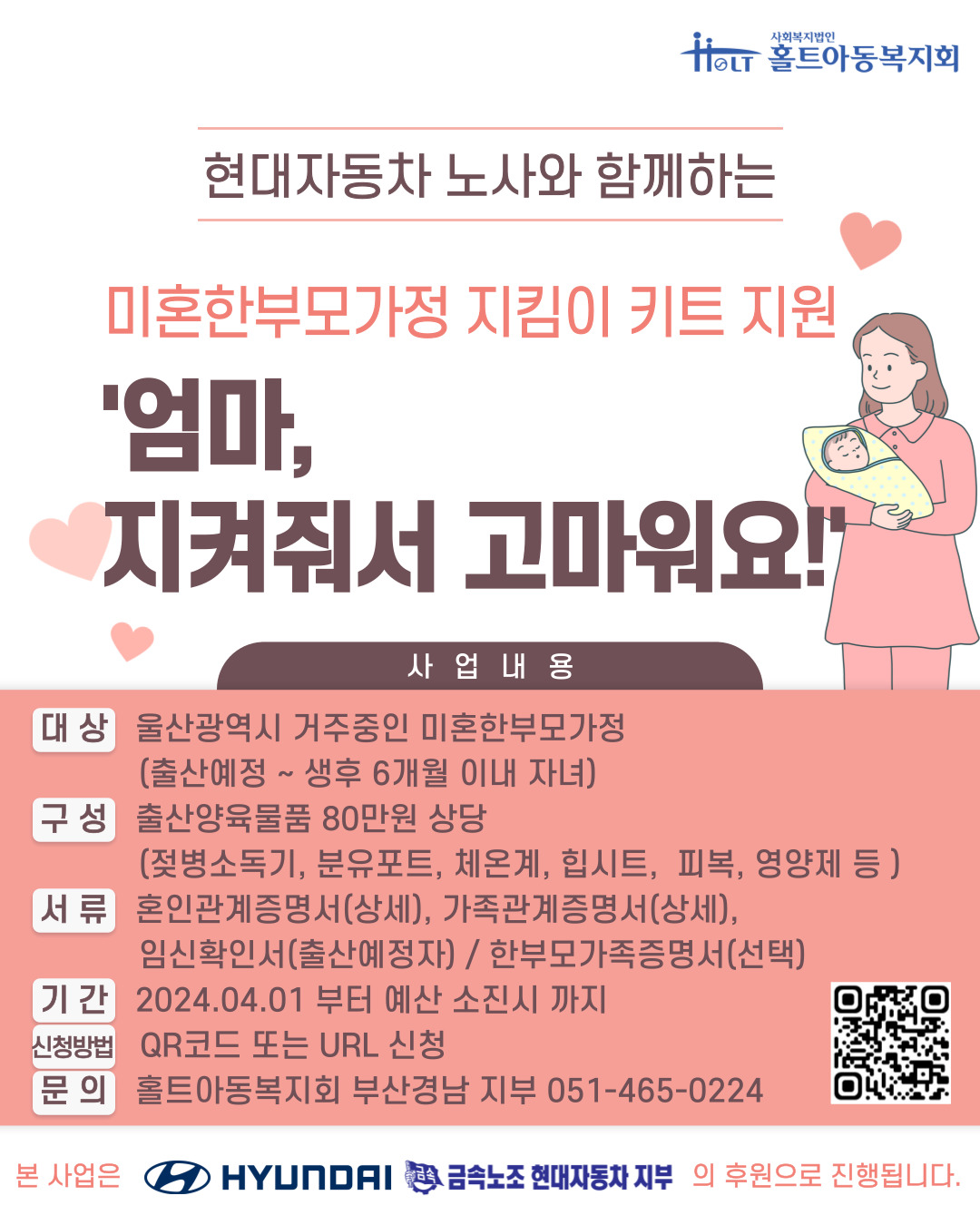 「미혼한부모가정 지킴이 키트 지원 사업」 안내
