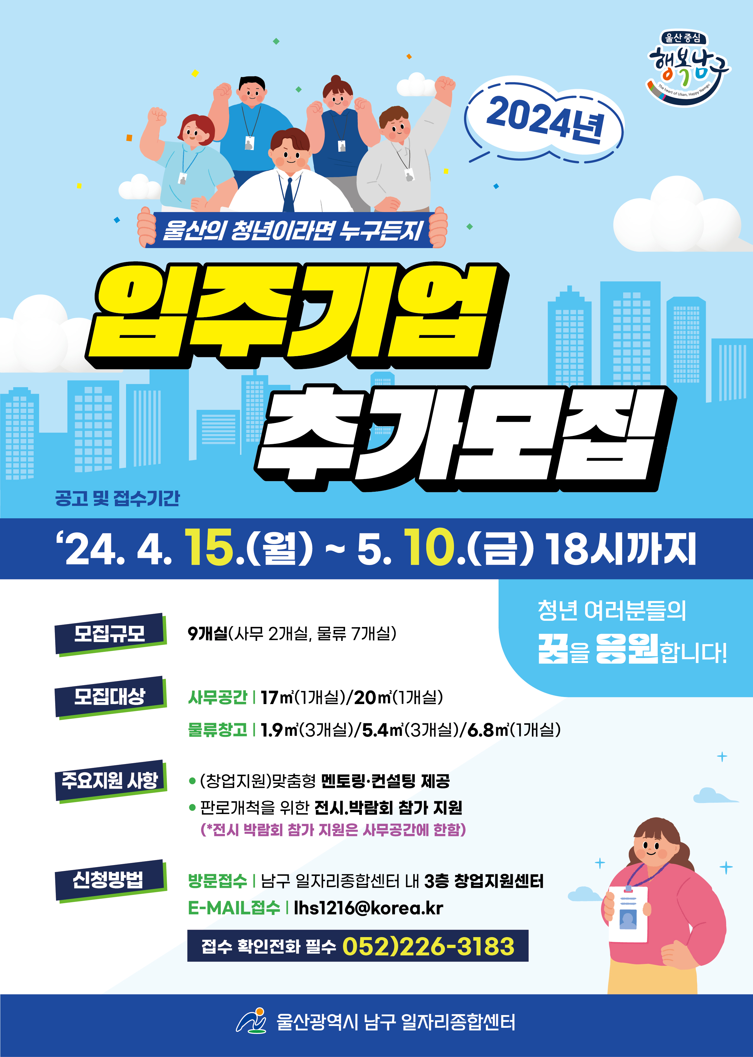 『남구 일자리종합센터 입주기업』 2024년도 추가 모집