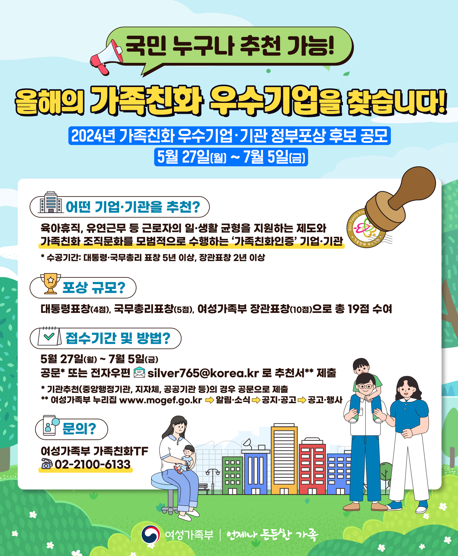 2024년 가족친화 우수기업·기관 유공 포상 안내 및 홍보 요청
