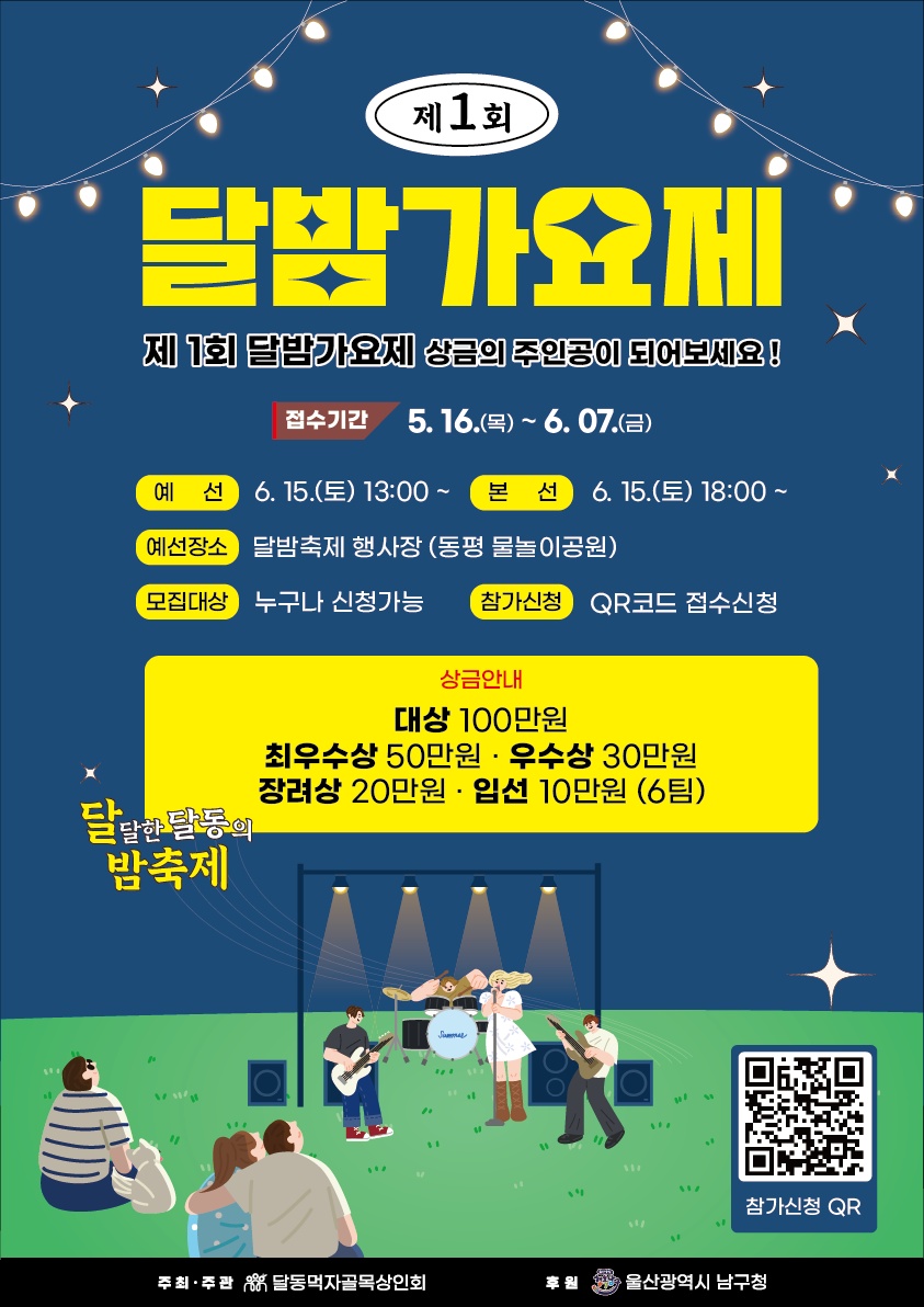 2024 골목축제 3탄 「제2회 달달한 달동의 밤 축제」 