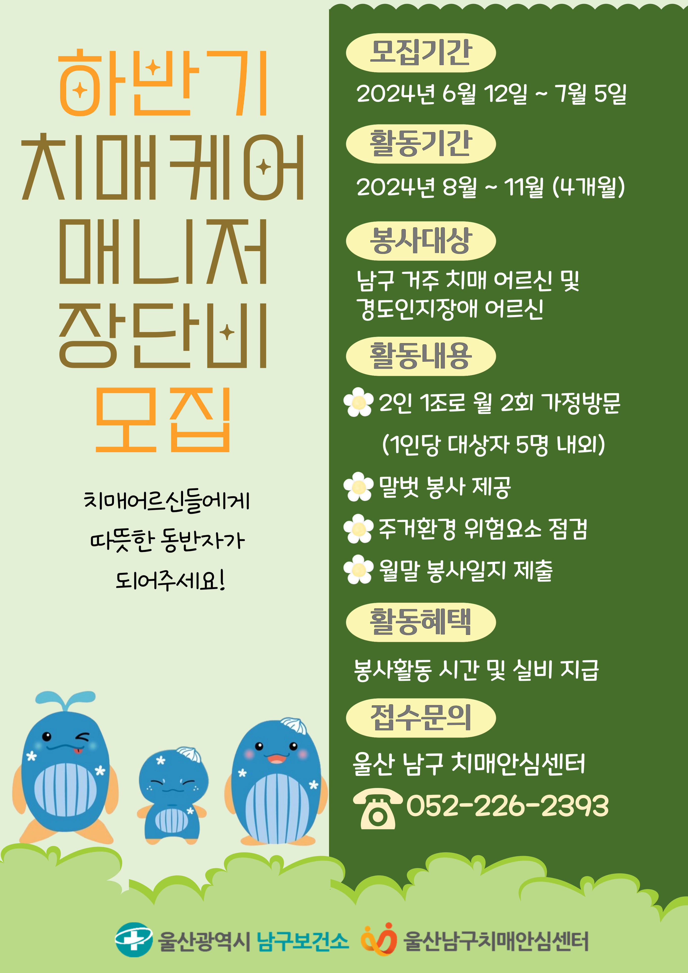 남구치매안심센터 하반기 치매케어 매니저 장단비 모집