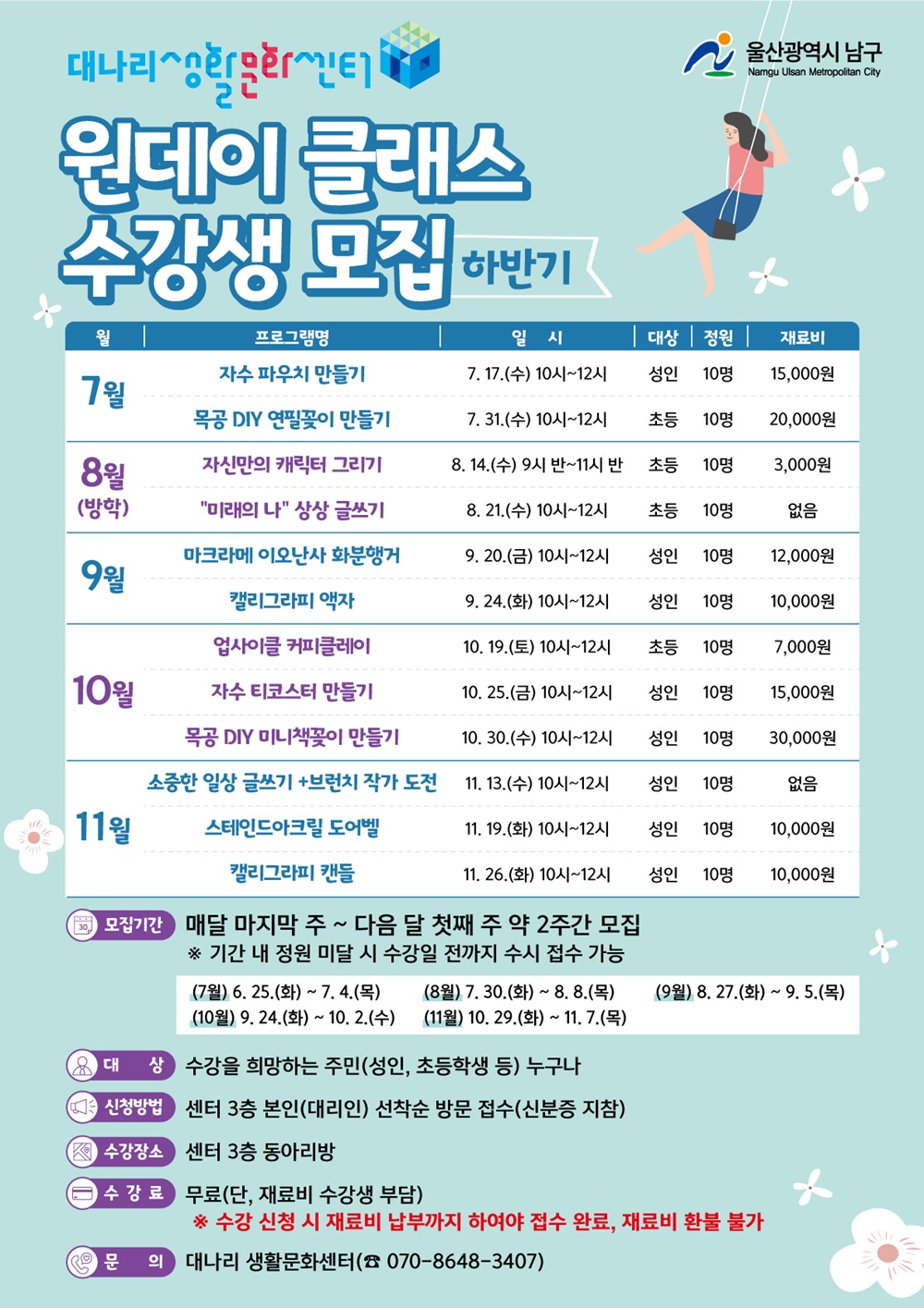 대나리 생활문화센터 7월 원데이 클래스 수강생 모집