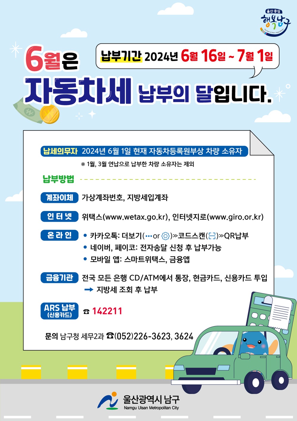 6월은 정기분 자동차세 납부의 달