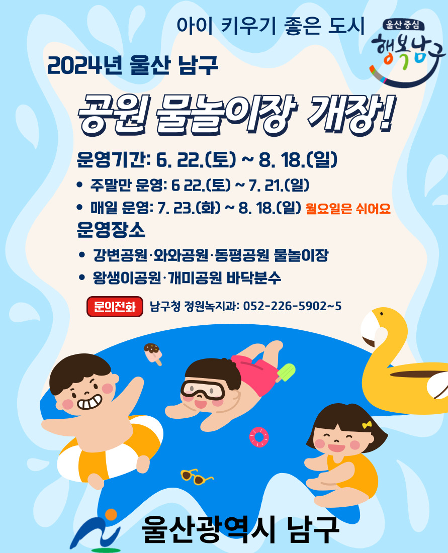 2024년 남구 공원 물놀이장 개장