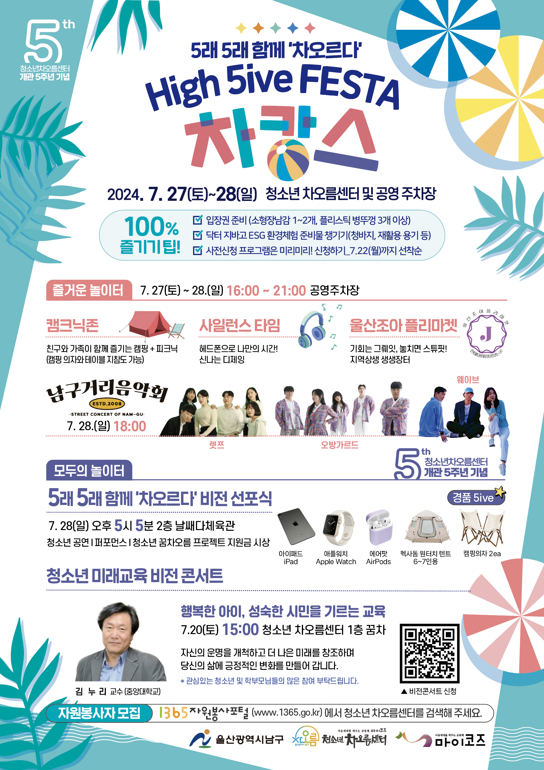차오름센터 개관 5주년 기념 『High 5ive FESTA 차캉스』개최