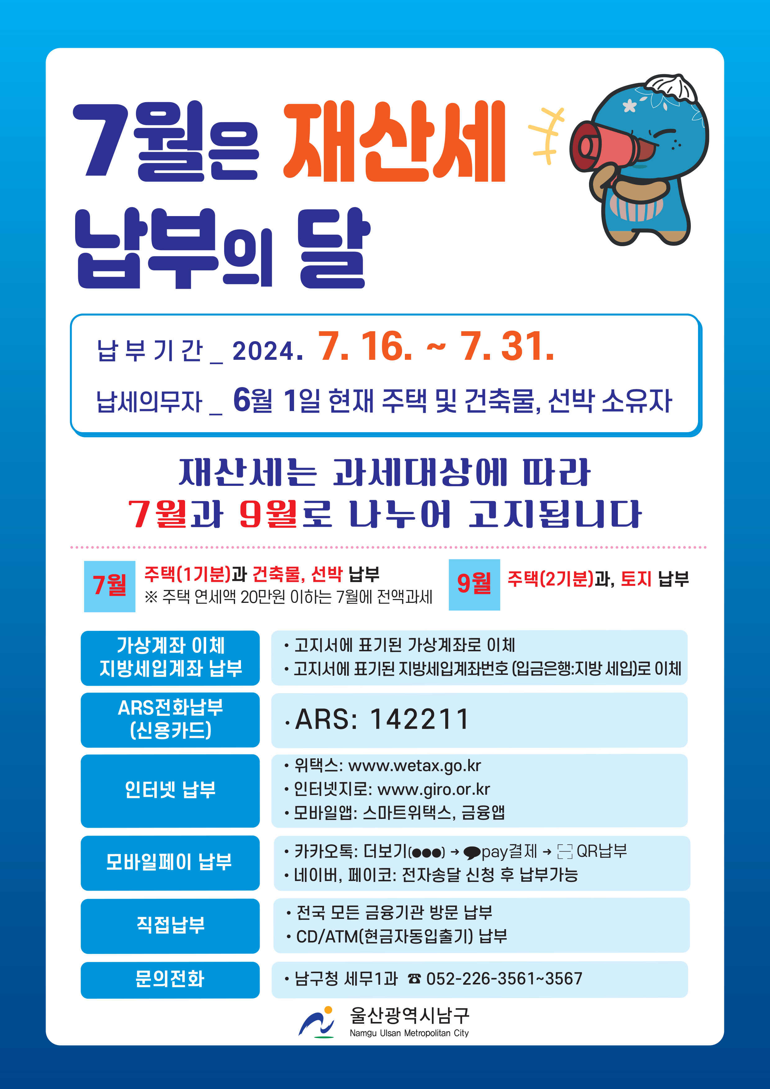2024년 7월 정기분 재산세 안내