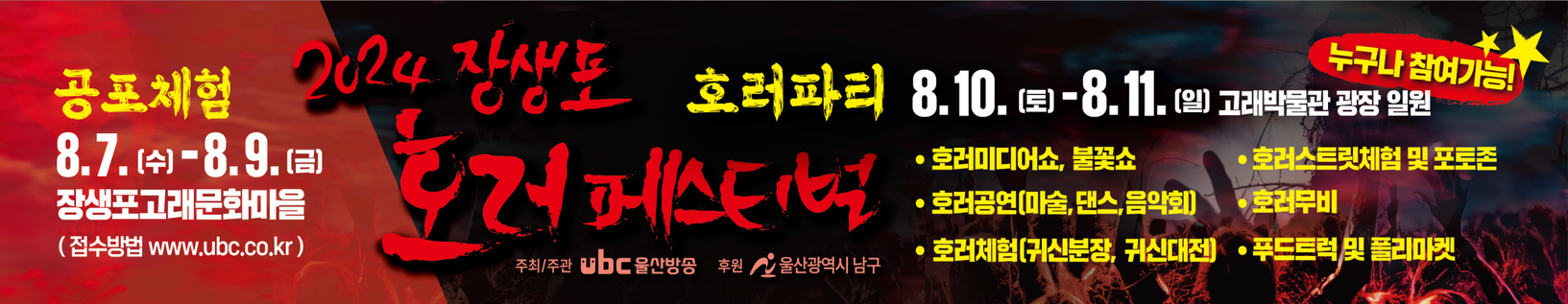 2024 장생포 호러 페스티벌