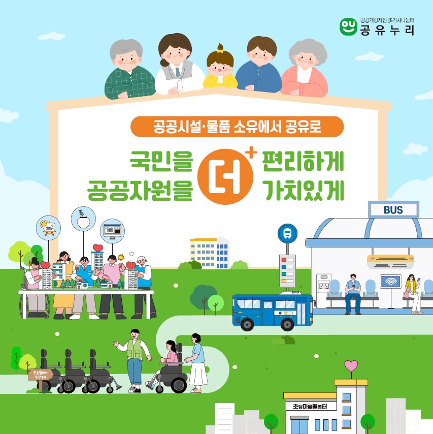 2024년 공공자원 개방 · 공유서비스 공유누리