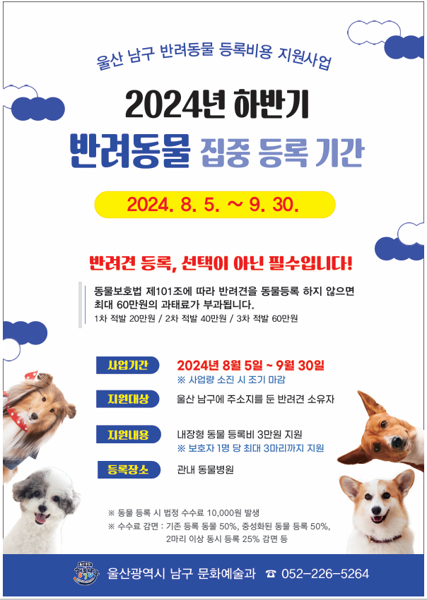 2024년 하반기 반려동물 등록비용 지원사업
