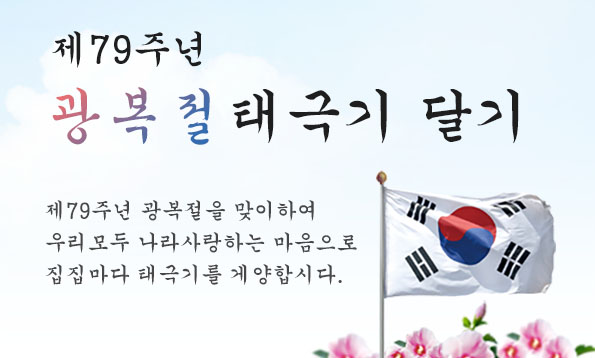   제79주년 광복절 나라사랑 태극기 달기 운동