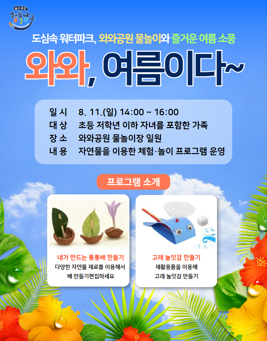 와와공원 물놀이와 즐거운 여름소풍 프로그램 운영