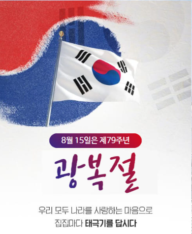 제79주년 광복절 