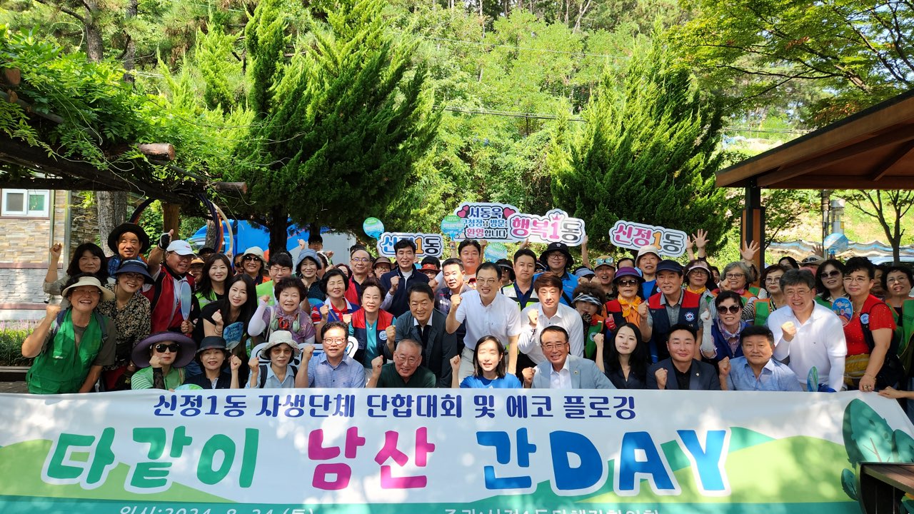 신정1동 자생단체 단합대회 및 에코플로깅 행사