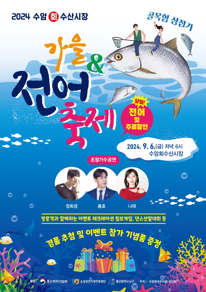 수암회수산시장「가을전어 축제」 안내