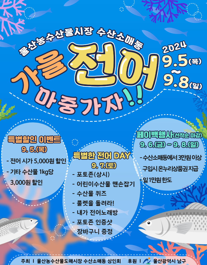 울산농수산물도매시장 수산소매동「가을전어 마중가자!」축제 안내