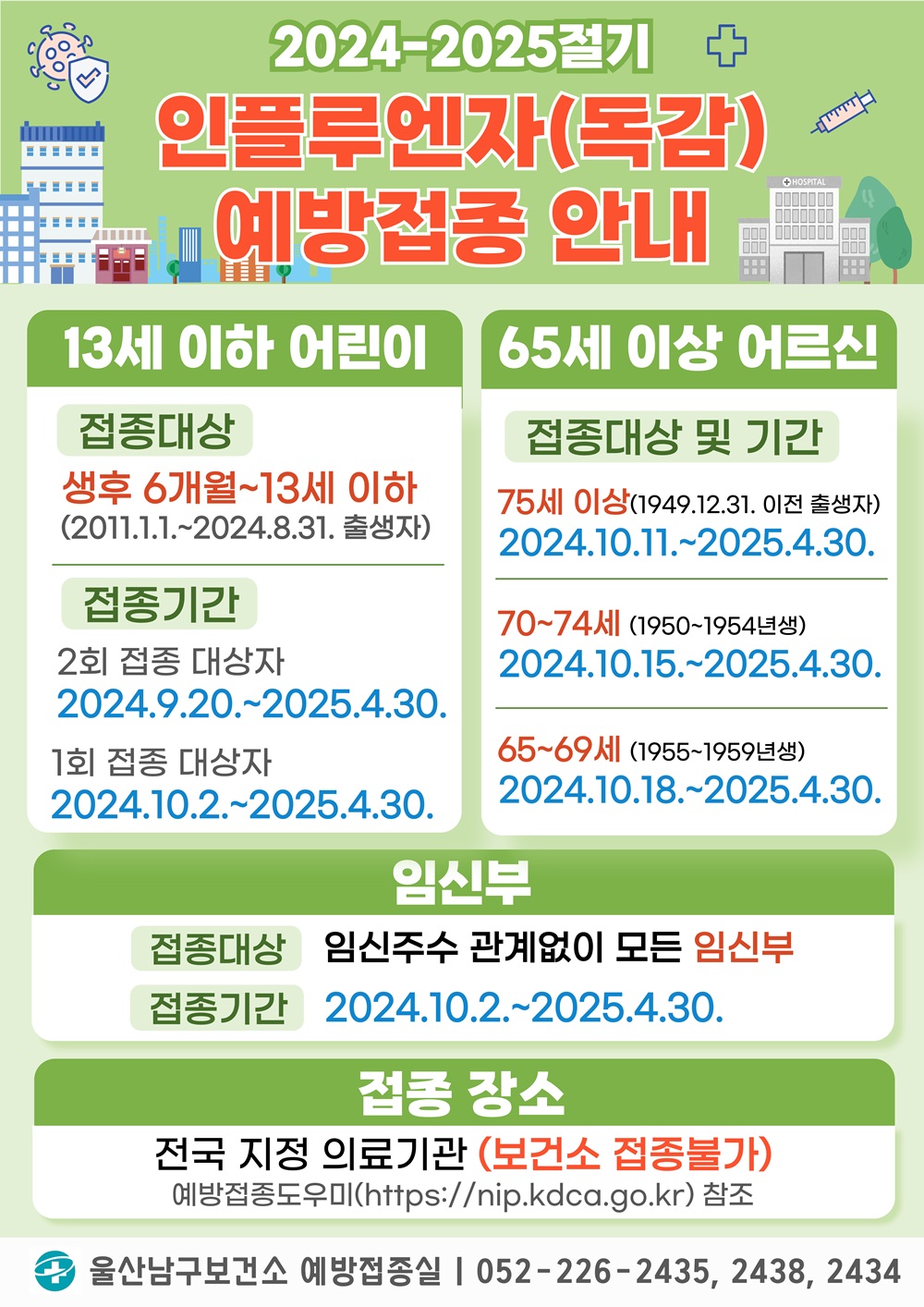 2024-2025절기 인플루엔자 예방접종사업 안내