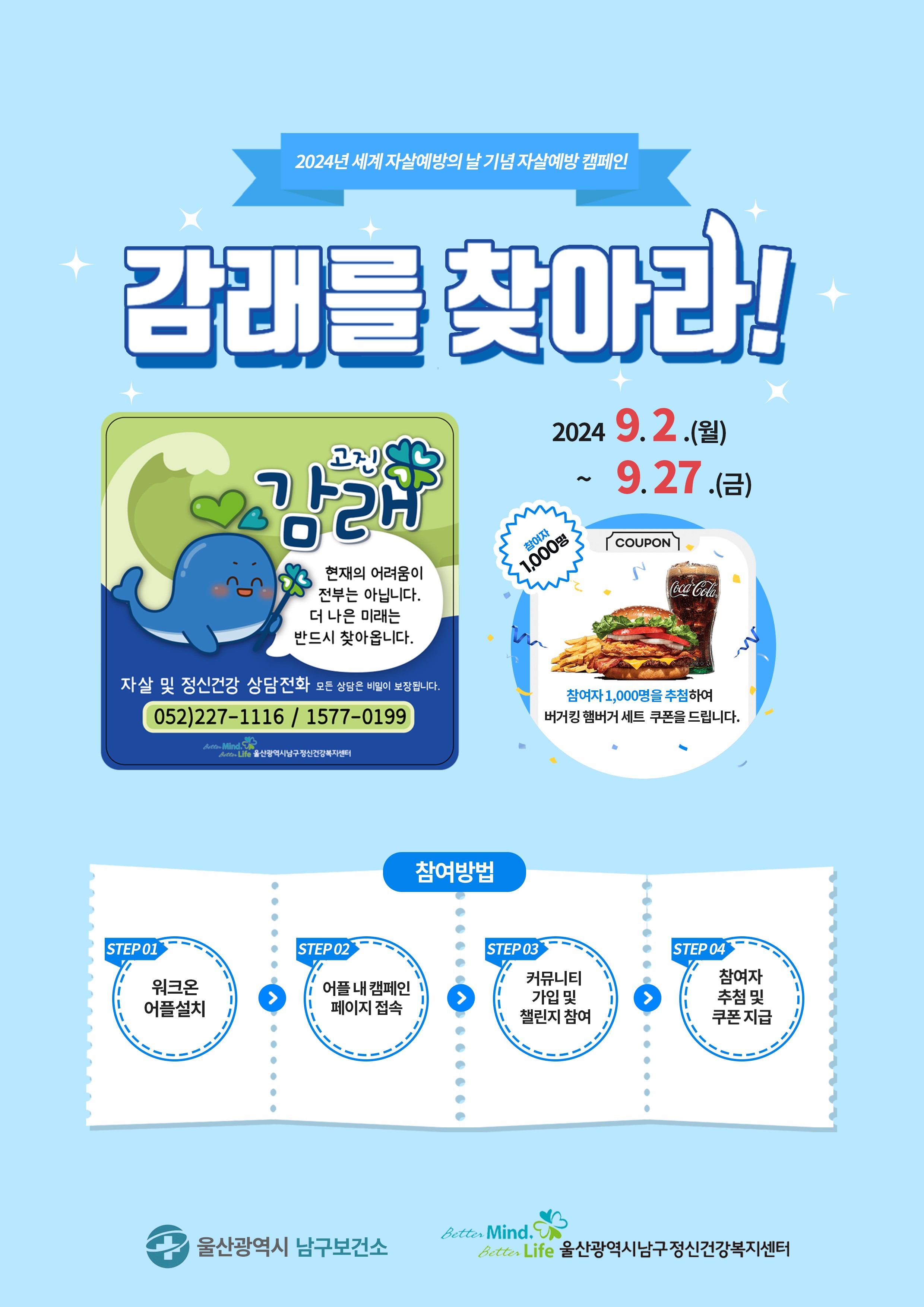 2024년 자살예방의 날 기념 캠페인 「감래를 찾아라」