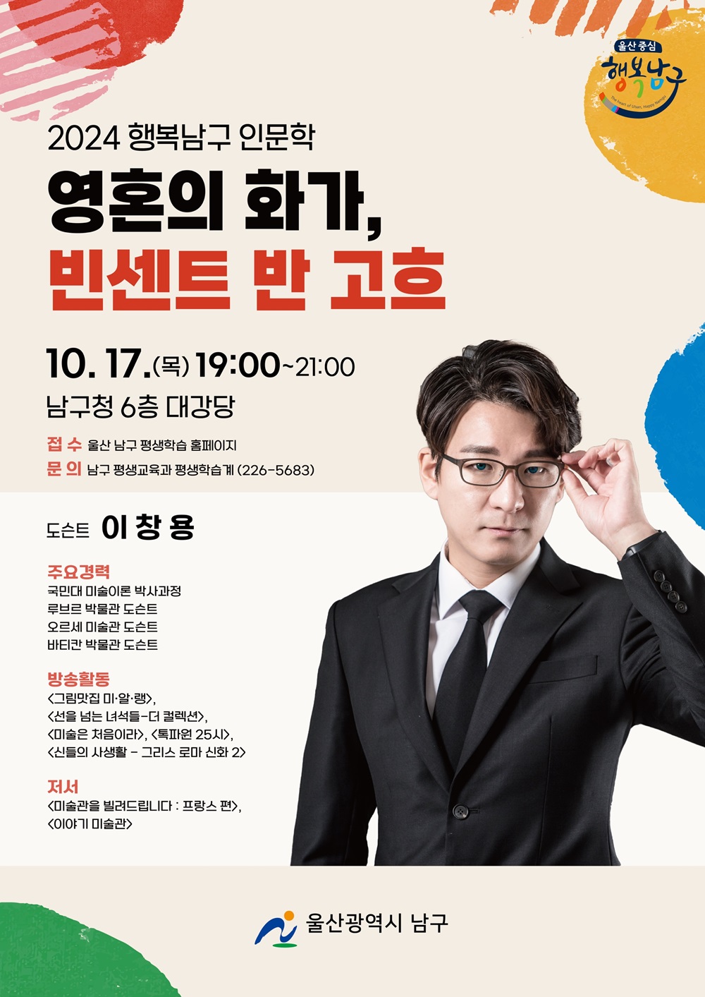 행복남구 인문학 3차(이창용 도슨트 강연) 수강생 모집