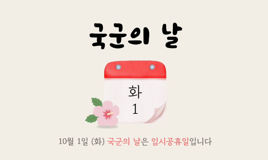 10월1일 임시공휴일 지정