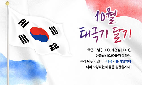 10월 태극기 달기 