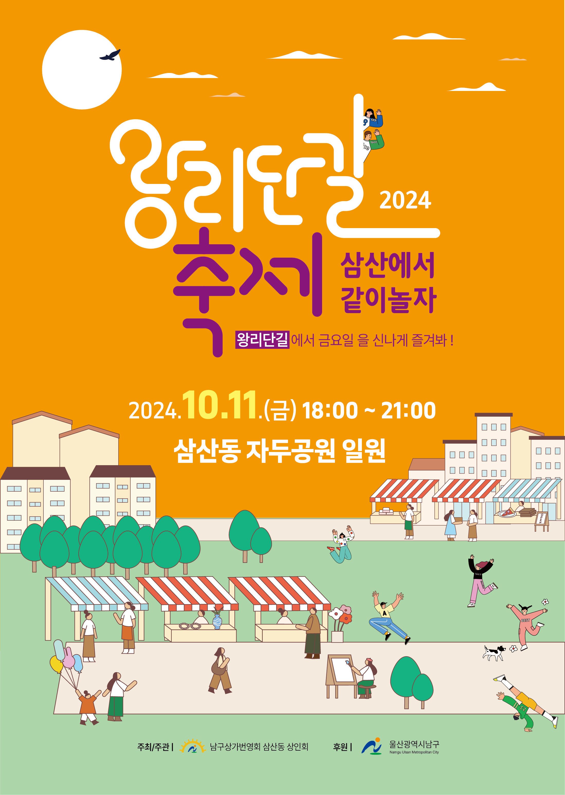 2024 왕리단길 골목축제