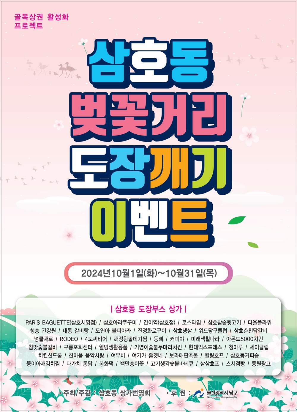 2024 삼호동 도장깨기 이벤트