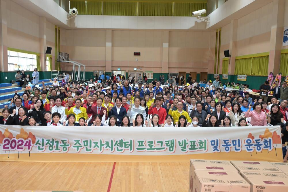 신정1동 프로그램발표회 및 동민운동회