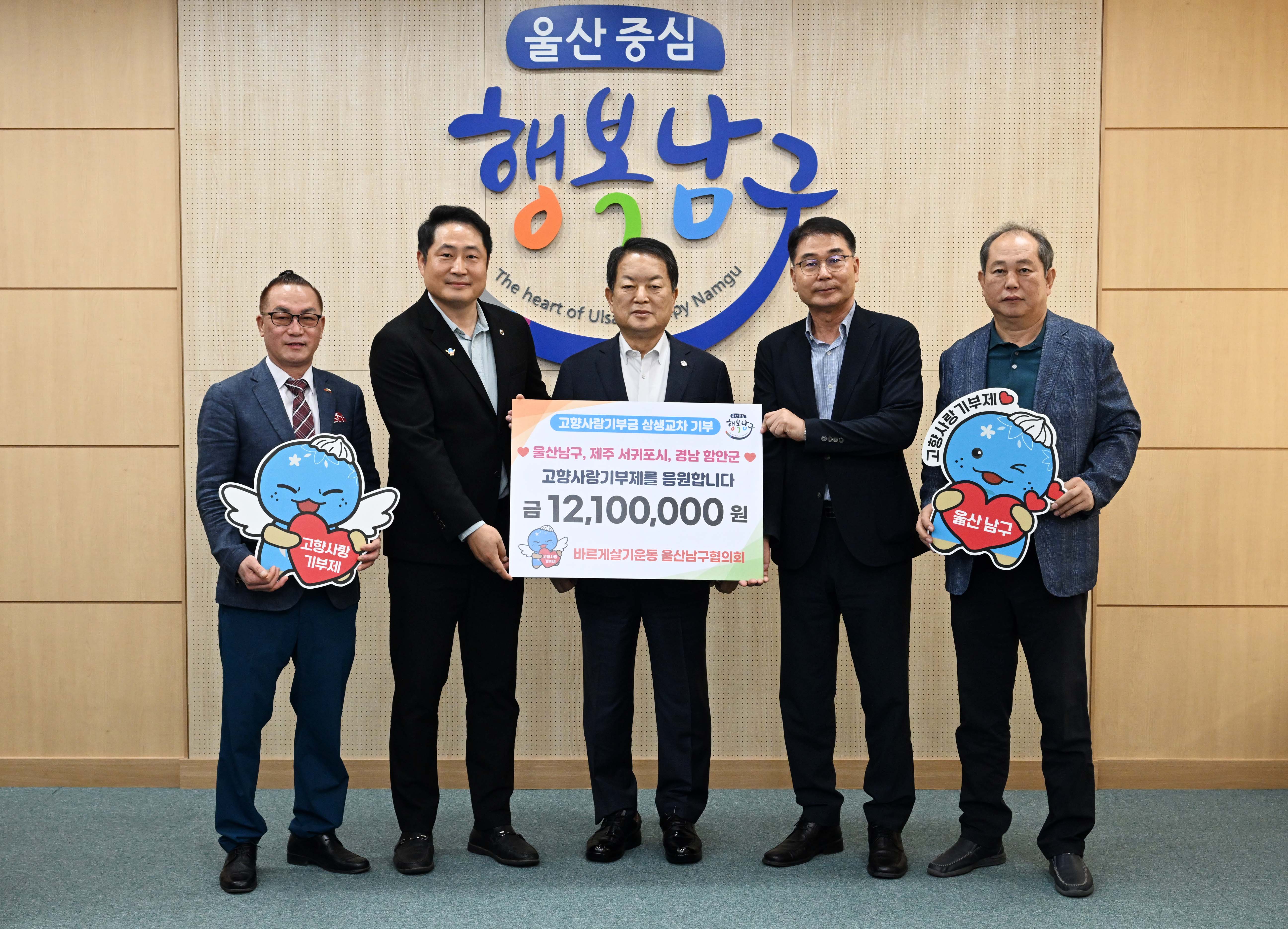 바르게살기운동 울산남구협의회, 고향사랑기부금 지역 간 상호교차 기부 실시