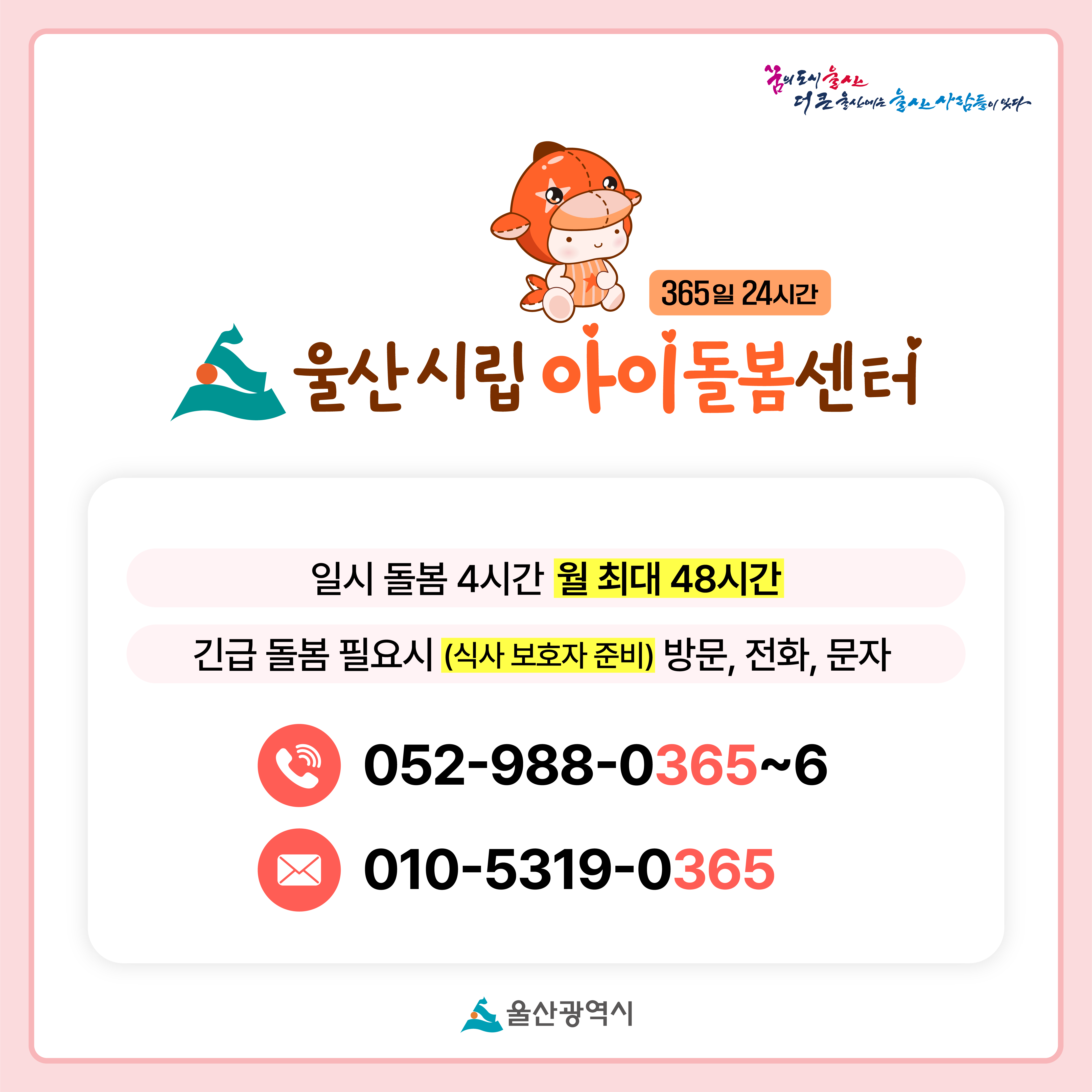 울산형 틈새돌봄 시설 안내 