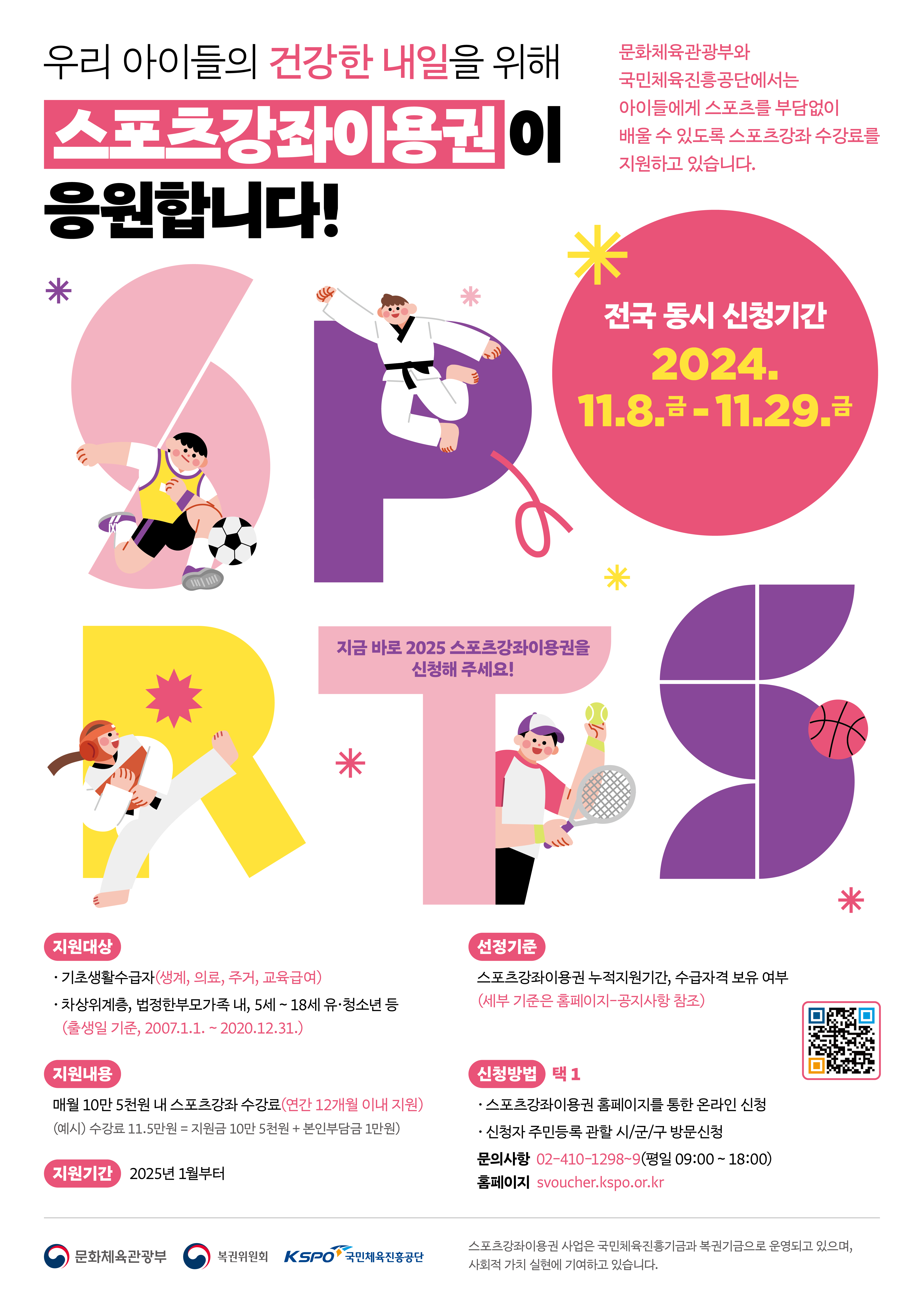 2025년 스포츠강좌이용권 신청 안내