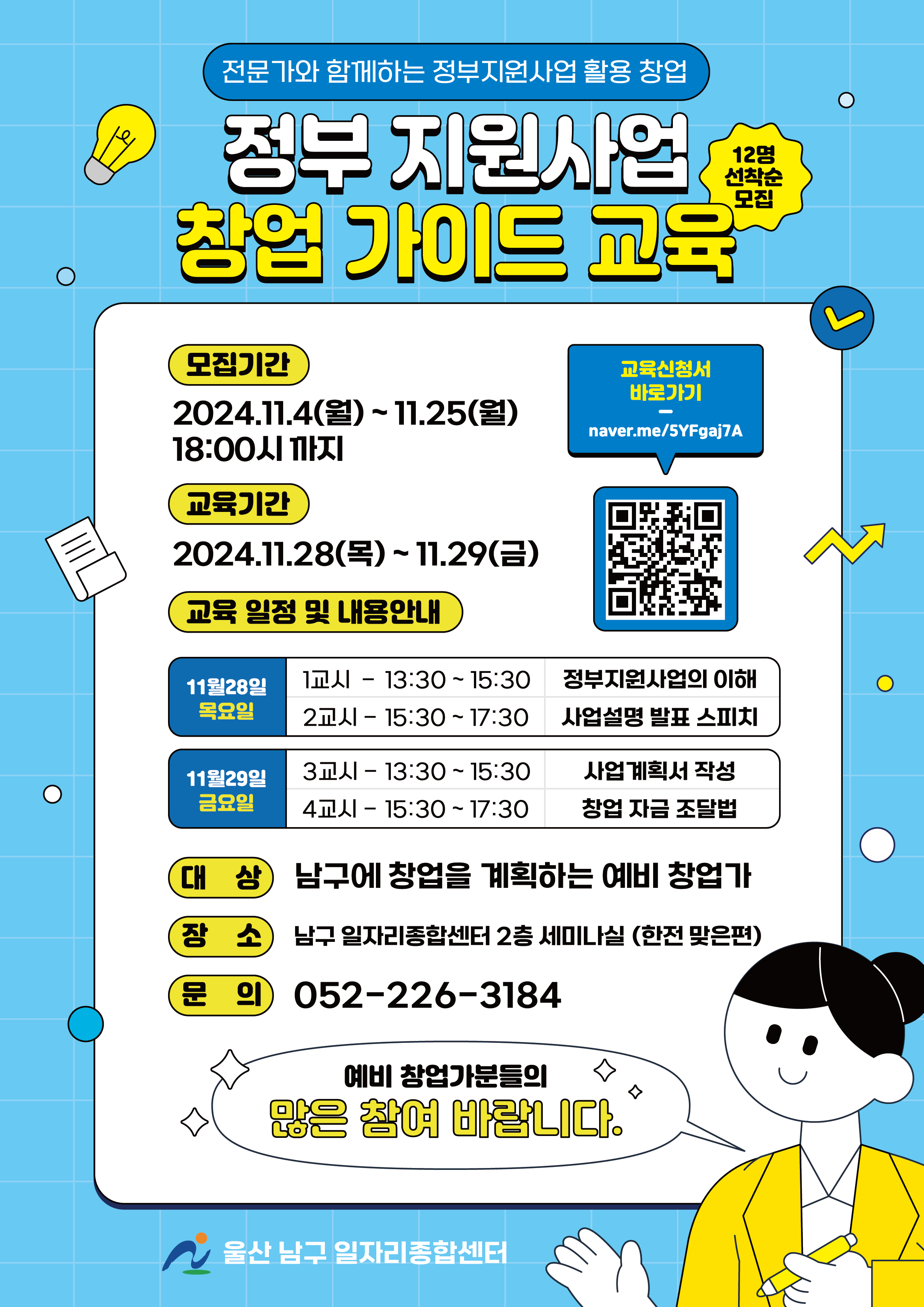 『정부지원사업 창업 가이드』 교육생 모집