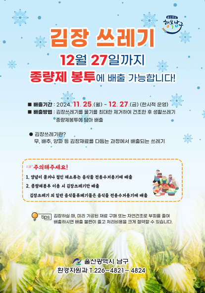 김장쓰레기 집중수거기간 운영