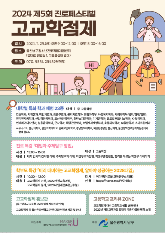 제5회 청소년진로페스티벌 「고교학점제」 개최
