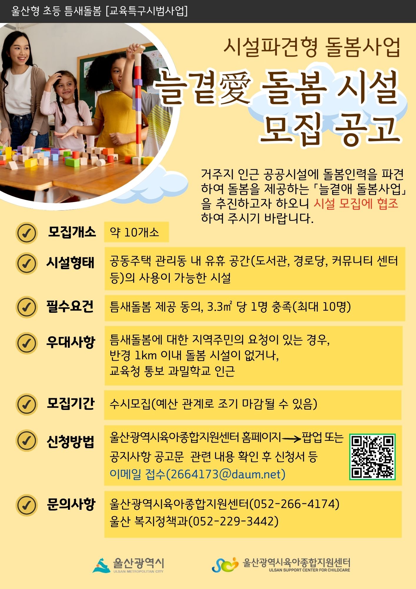 울산형 초등틈새돌봄「늘곁愛 돌봄사업」안내 및 홍보 요청