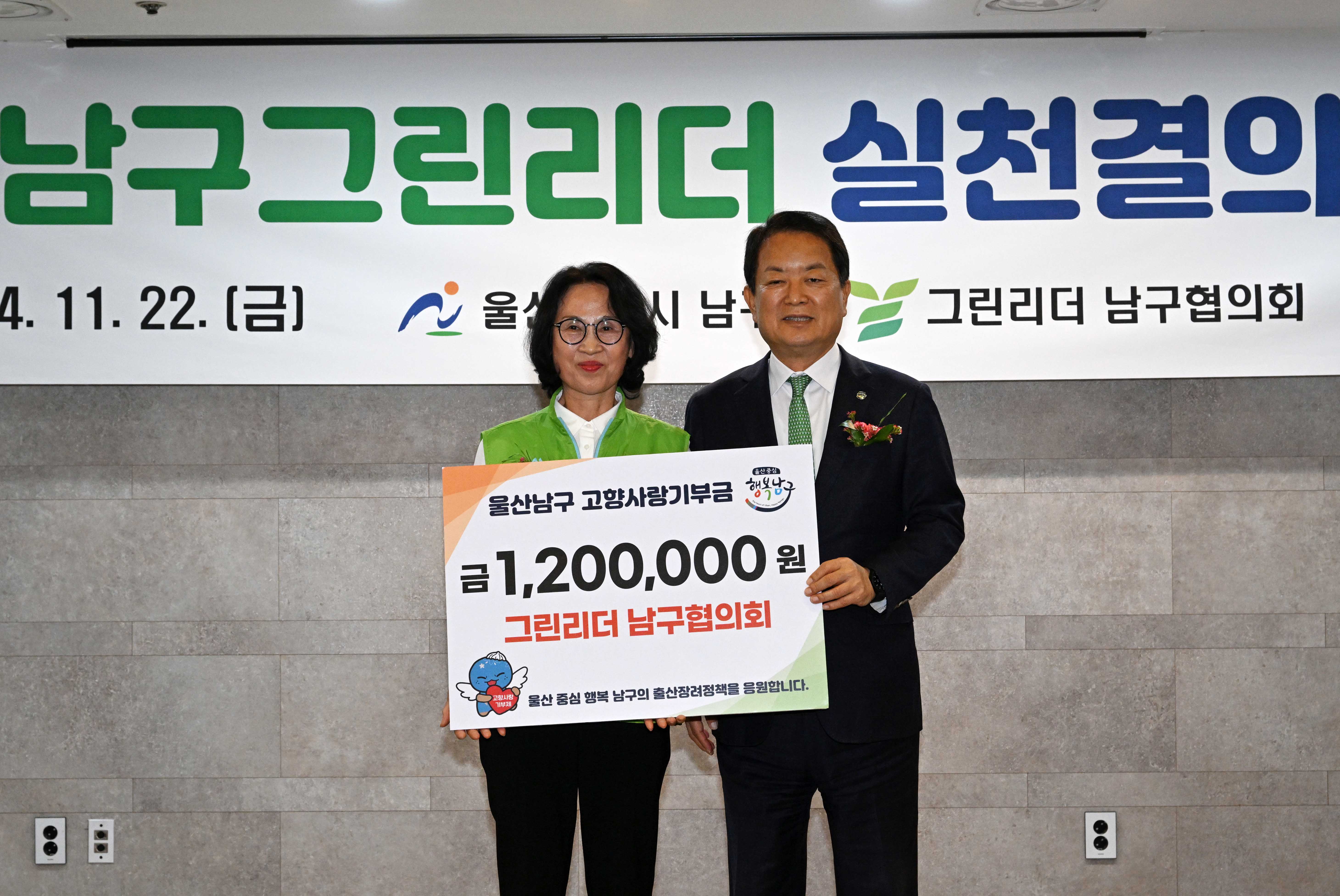 그린리더 남구협의회, 고향사랑 기부금 기탁