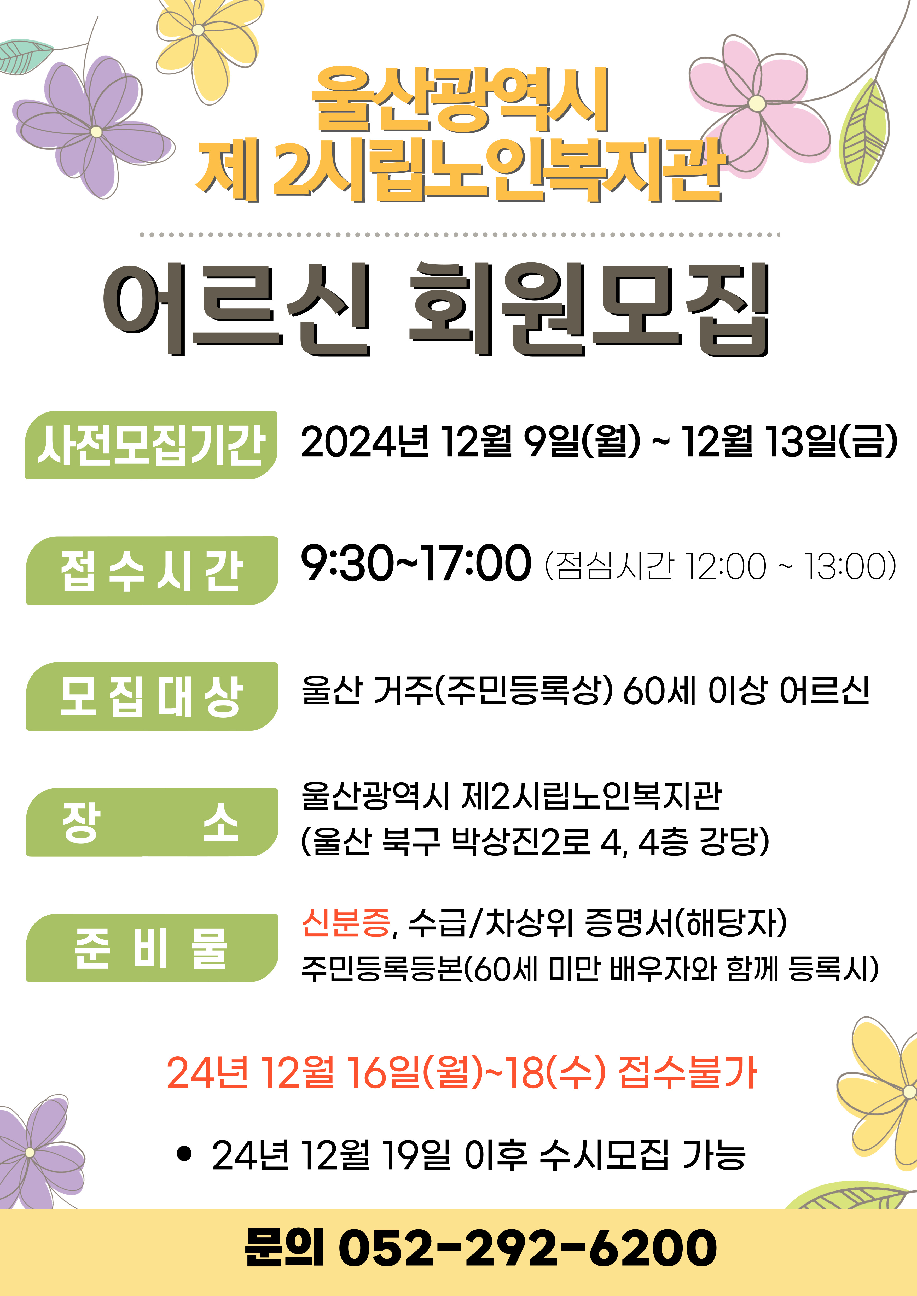 <울산광역시 제2시립노인복지관 어르신 회원모집 안내>