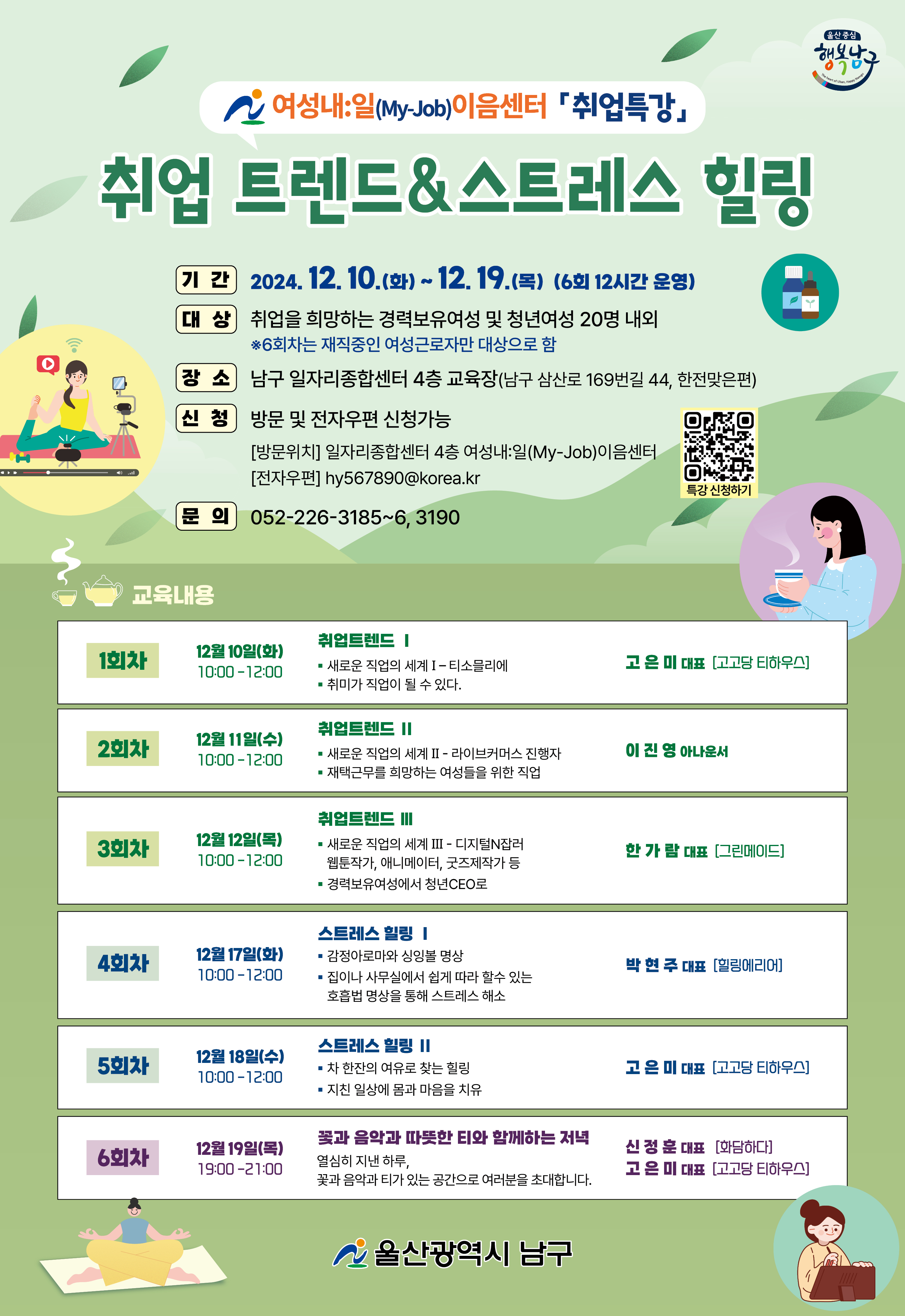 2024 여성내일이음센터 취업트렌드&스트레스 힐링 특강